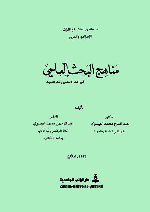 مناهج البحث العلمي في الفكر الإسلامي والفكر الحديث